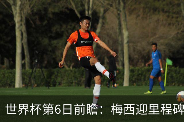 世界杯第6日前瞻：梅西迎里程碑战 姆巴佩哈兰德各自出击