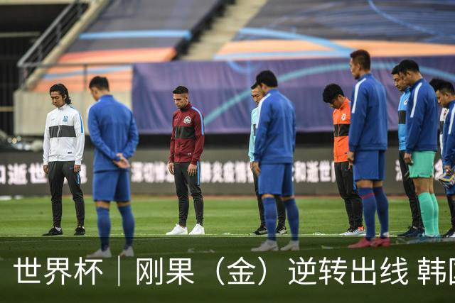 世界杯｜刚果（金）逆转出线 韩国遭“隔空”淘汰