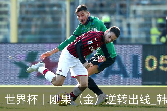 世界杯｜刚果（金）逆转出线 韩国遭“隔空”淘汰
