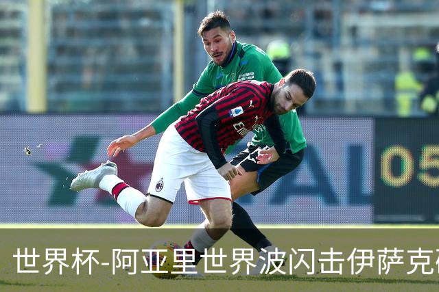 世界杯-阿亚里世界波闪击伊萨克破门 半场瑞典2-1突尼斯