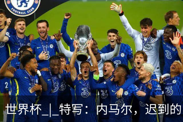 世界杯 | 特写：内马尔，迟到的巨星