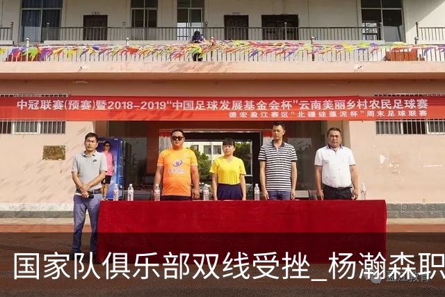 国家队俱乐部双线受挫 杨瀚森职业生涯进入至暗时刻？