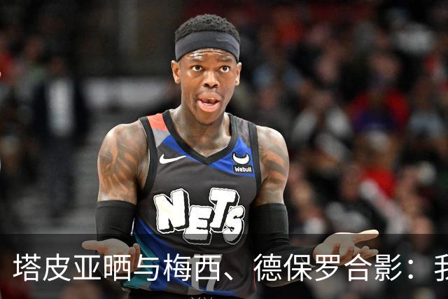 塔皮亚晒与梅西、德保罗合影：我们在一起！为了国旗我愿付出生命