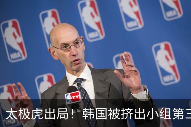 太极虎出局！韩国被挤出小组第三的前八 打平就出线成魔咒