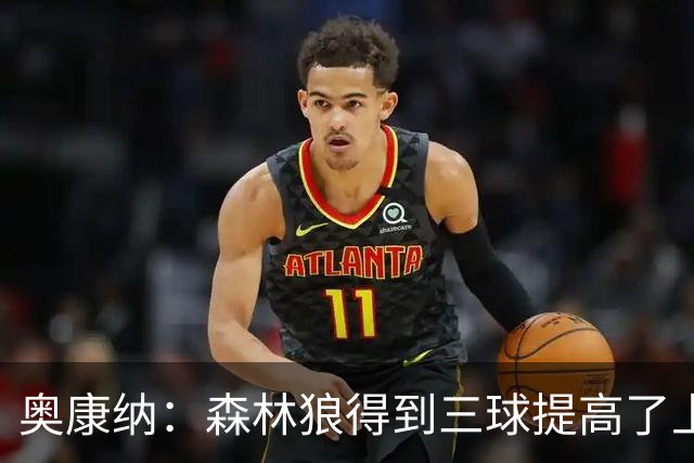 奥康纳：森林狼得到三球提高了上限 但他的伤病隐患风险极高