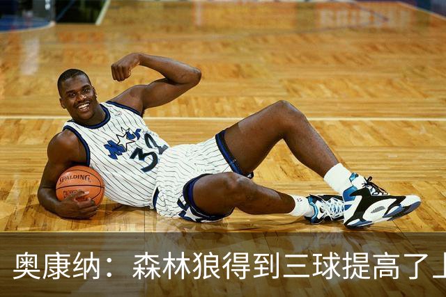 奥康纳：森林狼得到三球提高了上限 但他的伤病隐患风险极高