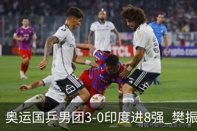 奥运国乒男团3-0印度进8强 樊振东逆转王楚钦横扫