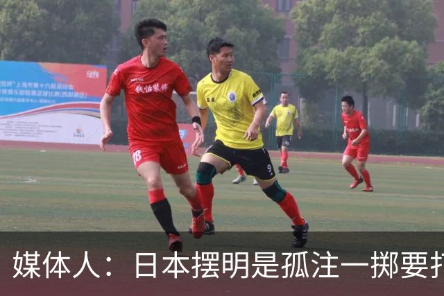 媒体人：日本摆明是孤注一掷要打投抢战术 中国男篮一定不要大意