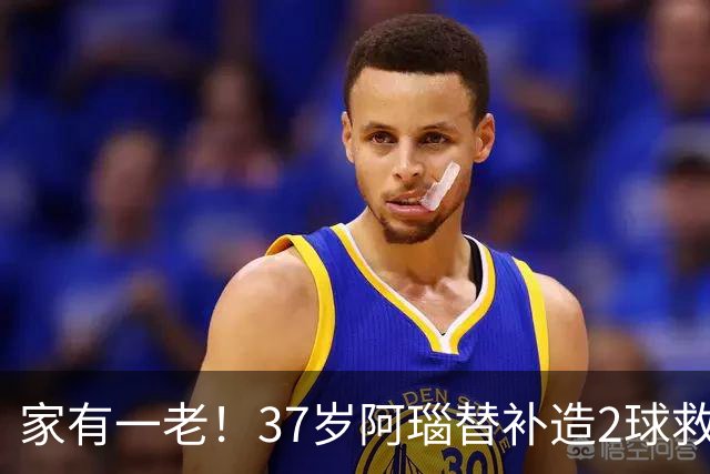 家有一老！37岁阿瑙替补造2球救主 奥地利时隔36年再赢球