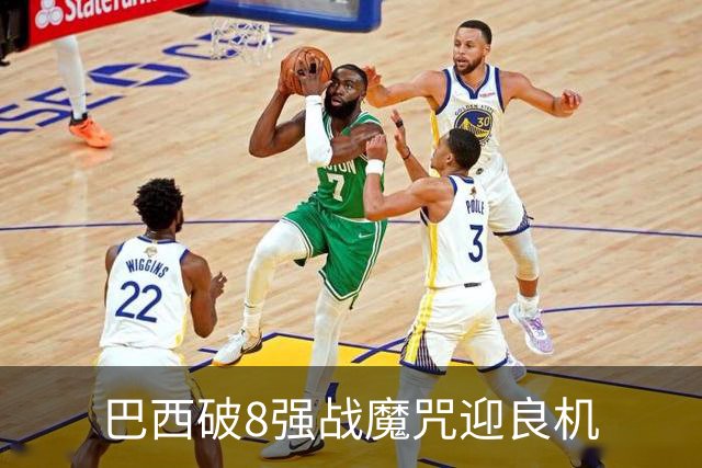巴西破8强战魔咒迎良机?格子军团难复刻加时奇迹