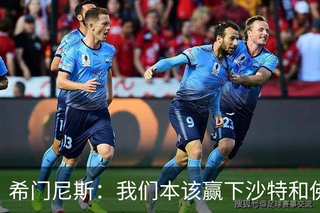 希门尼斯：我们本该赢下沙特和佛得角 我不会退出乌拉圭国家队
