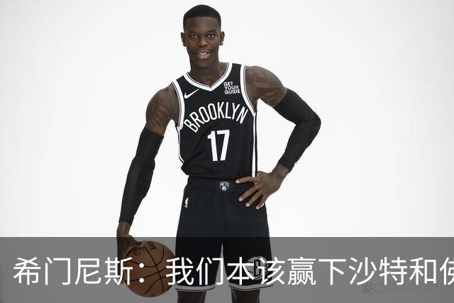 希门尼斯：我们本该赢下沙特和佛得角 我不会退出乌拉圭国家队
