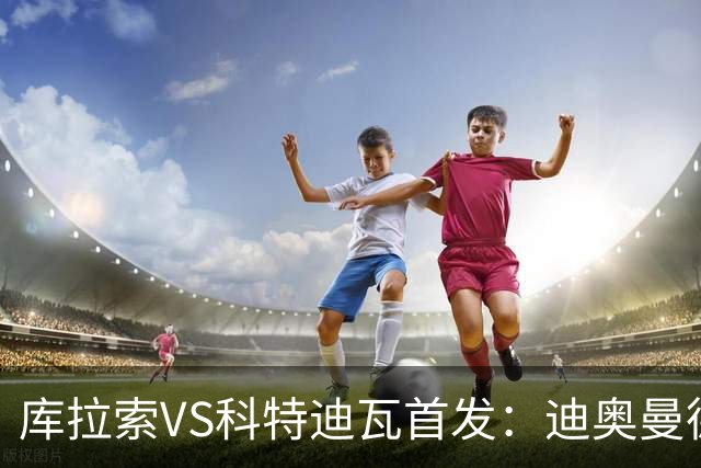 库拉索VS科特迪瓦首发：迪奥曼德+阿玛德+佩佩同登台