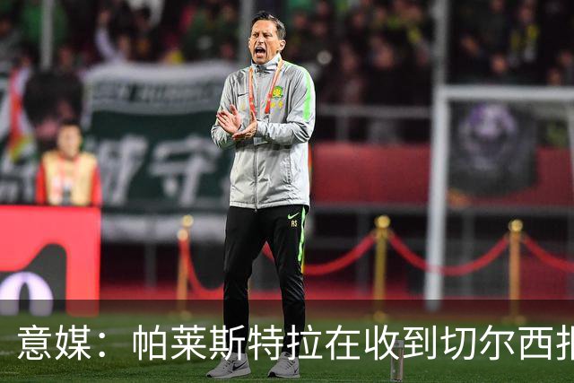 意媒：帕莱斯特拉在收到切尔西报价后，致电亚特兰大老板表示感谢