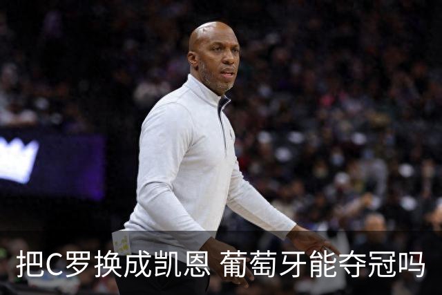 把C罗换成凯恩 葡萄牙能夺冠吗