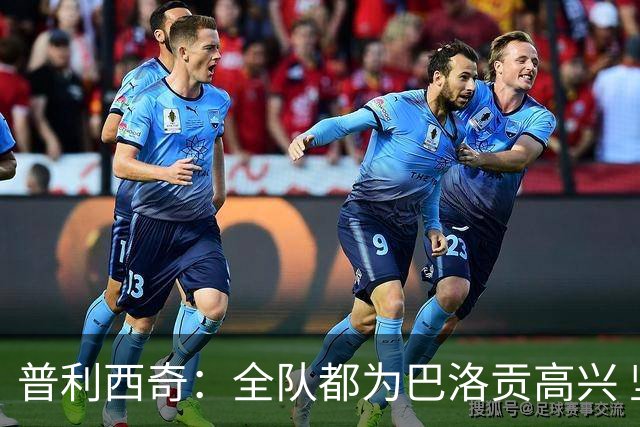 普利西奇：全队都为巴洛贡高兴 坚信美国能够赢得本届世界杯冠军