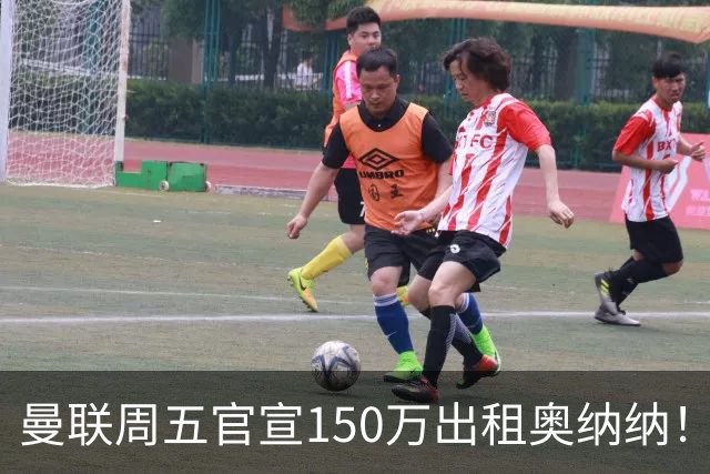 曼联周五官宣150万出租奥纳纳！拒绝让他当替补原因曝光，预计最终免费走人