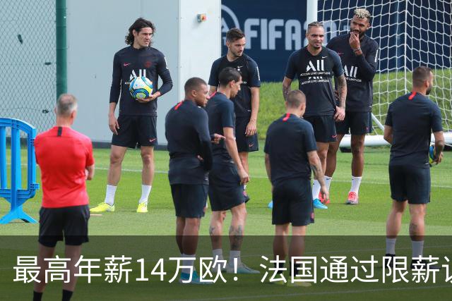 最高年薪14万欧！法国通过限薪议案，可能影响齐达内执教法国队