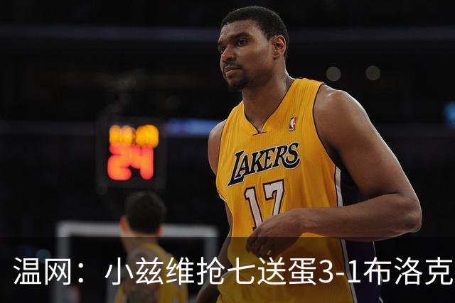 温网：小兹维抢七送蛋3-1布洛克斯 弗里茨3-0横扫进次轮