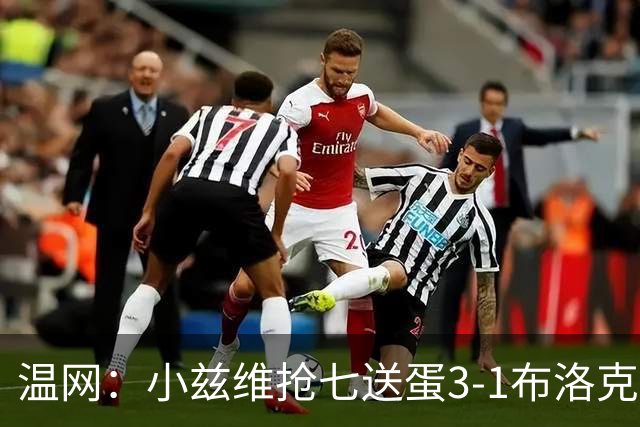 温网：小兹维抢七送蛋3-1布洛克斯 弗里茨3-0横扫进次轮