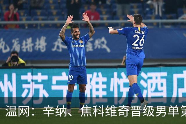 温网：辛纳、焦科维奇晋级男单第三轮 张帅、王欣瑜出局