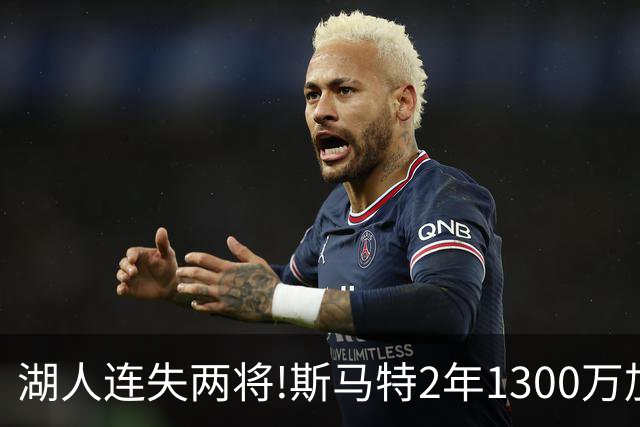 湖人连失两将!斯马特2年1300万加盟火箭 肯纳德签太阳