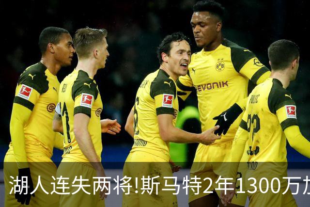 湖人连失两将!斯马特2年1300万加盟火箭 肯纳德签太阳