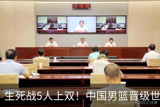 生死战5人上双！中国男篮晋级世预赛第二阶段