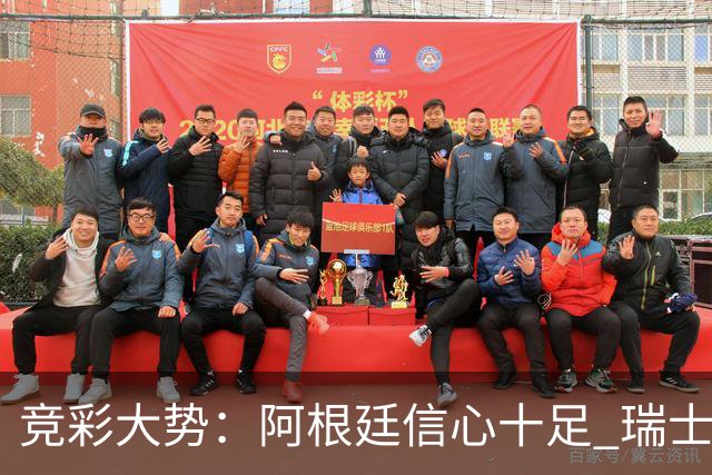 竞彩大势：阿根廷信心十足 瑞士不败可期