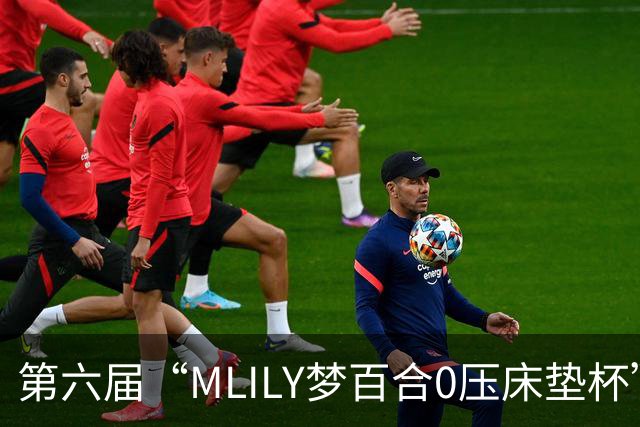第六届“MLILY梦百合0压床垫杯”世界围棋公开赛国际预选赛5月8日如皋开战