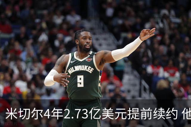 米切尔4年2.73亿美元提前续约 他欢迎詹姆斯重返骑士