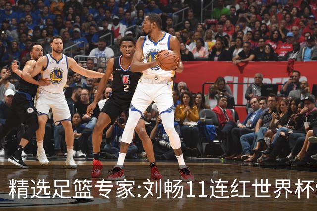 精选足篮专家:刘畅11连红世界杯9中9 周通解球8连红
