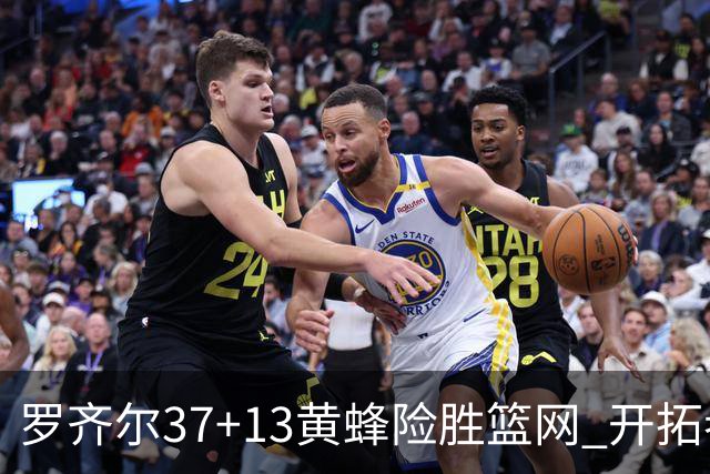 罗齐尔37+13黄蜂险胜篮网 开拓者逆战战胜骑士