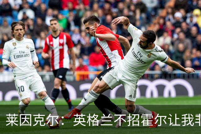 莱因克尔：英格兰不招霍尔让我非常不解，为帕尔默落选感到失望