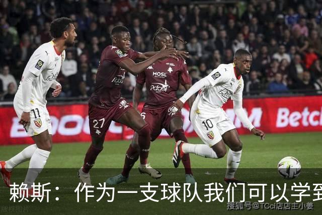 赖斯：作为一支球队我们可以学到很多东西