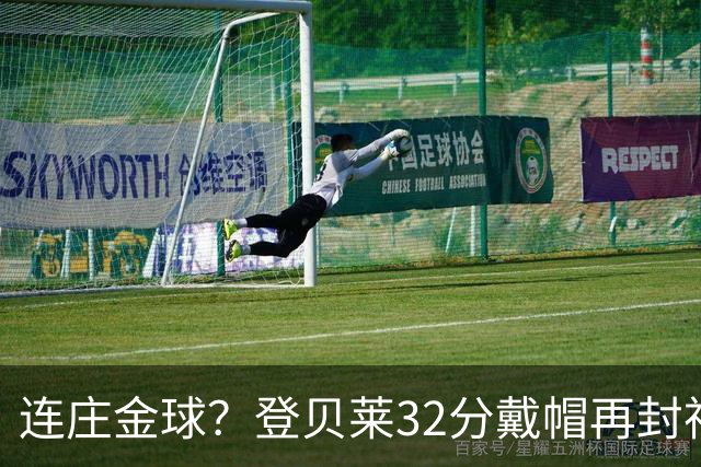 连庄金球？登贝莱32分戴帽再封神 内切的王+百分百先生