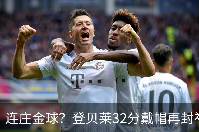 连庄金球？登贝莱32分戴帽再封神 内切的王+百分百先生