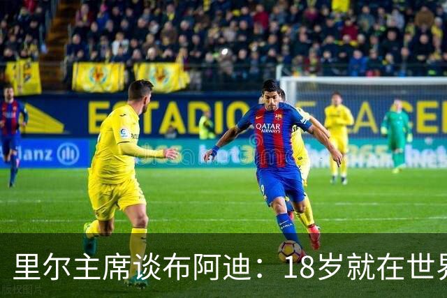 里尔主席谈布阿迪：18岁就在世界杯、欧冠闪光，转会费自然不会低