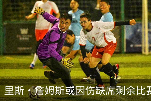 里斯·詹姆斯或因伤缺席剩余比赛 宽萨成英格兰右后卫首选