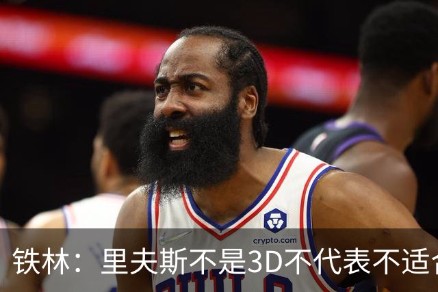 铁林：里夫斯不是3D不代表不适合东契奇 欧文也不是防守大闸