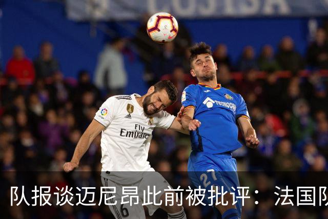 队报谈迈尼昂此前被批评：法国队从未怀疑过迈尼昂的自我调整能力
