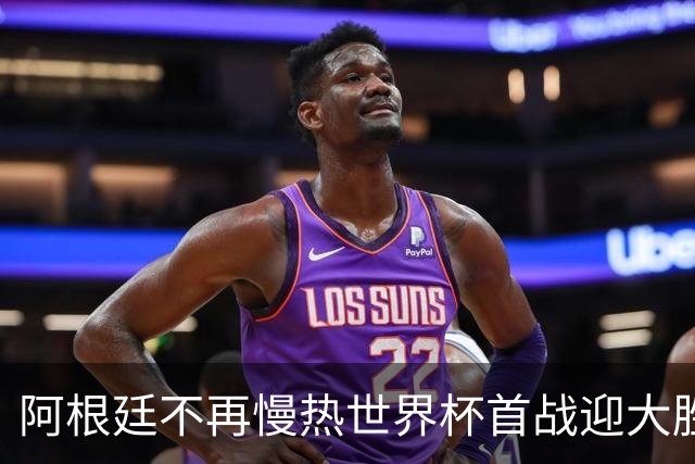 阿根廷不再慢热世界杯首战迎大胜 打破魔咒开启卫冕之旅
