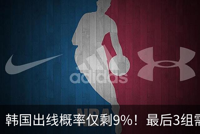 韩国出线概率仅剩9%！最后3组需满足两大愿景 韩媒却已预热淘汰赛