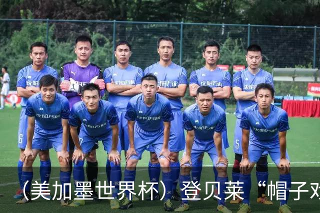 （美加墨世界杯）登贝莱“帽子戏法”助法国胜挪威 伊拉克垫底出局