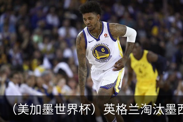 （美加墨世界杯）英格兰淘汰墨西哥晋级八强 东道主球队已有两支出局