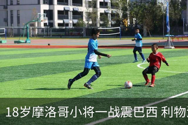 18岁摩洛哥小将一战震巴西 利物浦阿森纳巴黎夏窗抢人