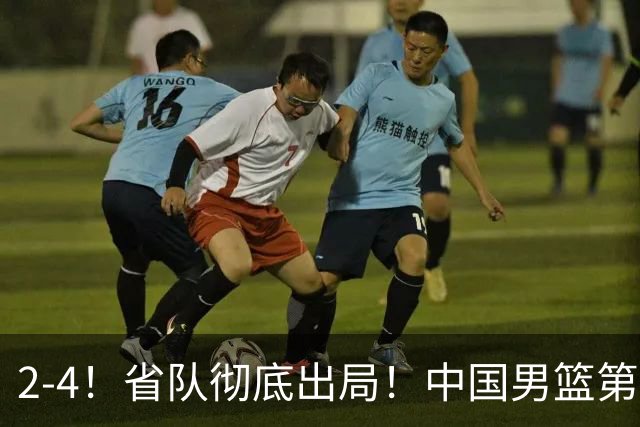 2-4！省队彻底出局！中国男篮第二阶段赛程公布
