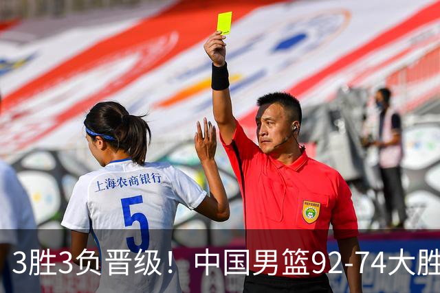 3胜3负晋级！中国男篮92-74大胜背后，比起2大亮点，2个不足需注意