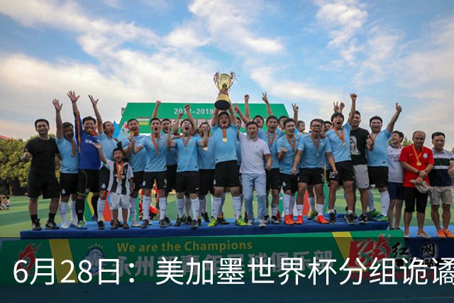 6月28日：美加墨世界杯分组诡谲多变，美国男足两战积六分提前锁定小组第一