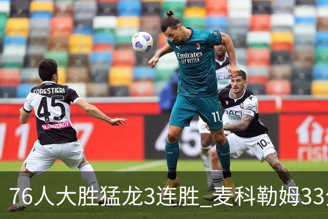 76人大胜猛龙3连胜 麦科勒姆33分鹈鹕轻取活塞